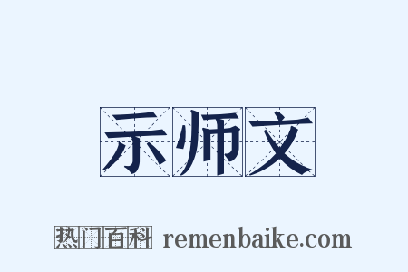 示师文是什么意思的图片